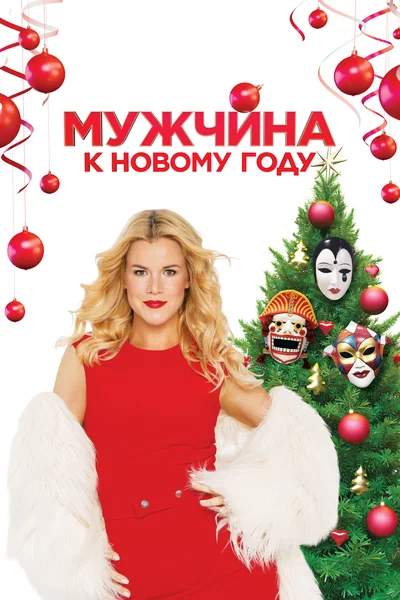 Постер: Мужчина к Новому Году
